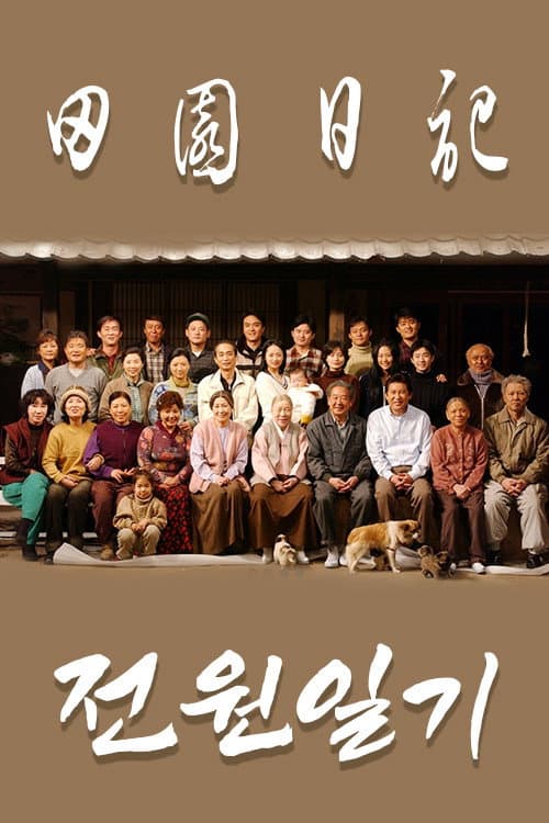 Постер: 전원일기