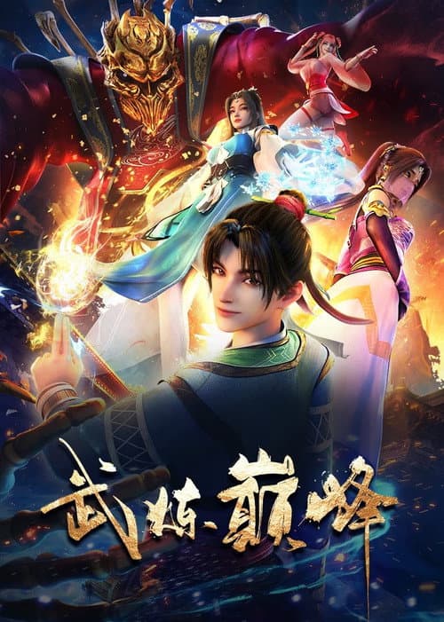 Постер: 武炼巅峰