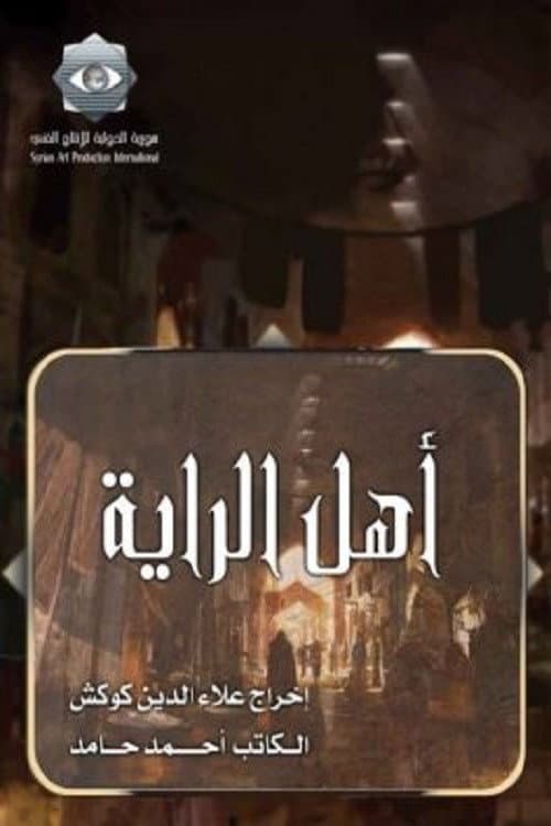 Постер: أهل الراية
