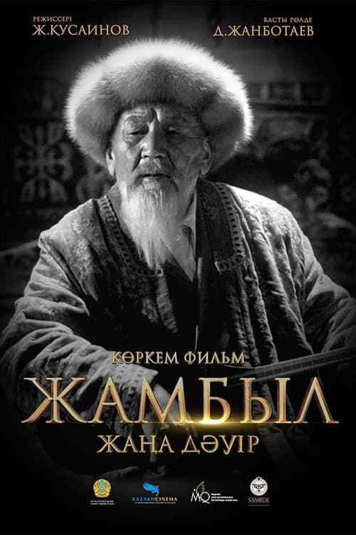 Постер: Жамбыл. Жаңа дәуір
