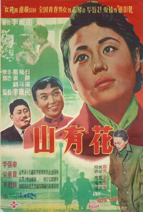 Постер: 산유화