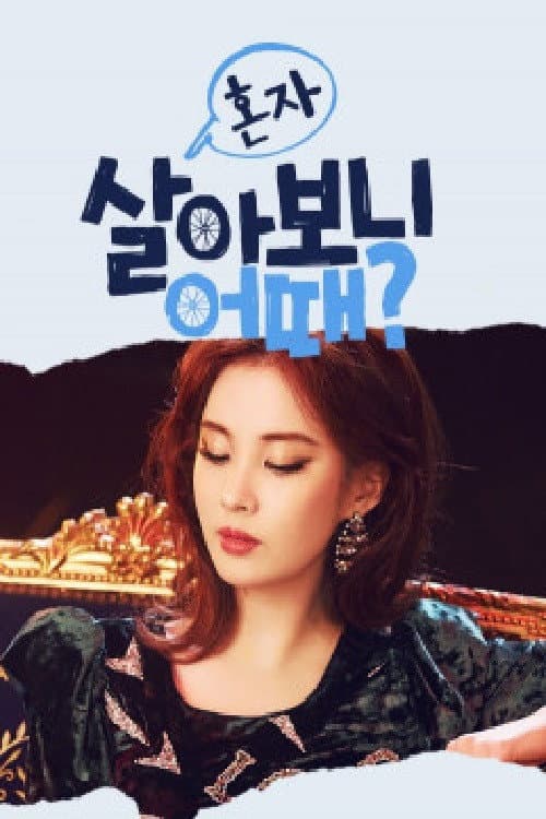 Постер: 혼자 살아보니 어때?
