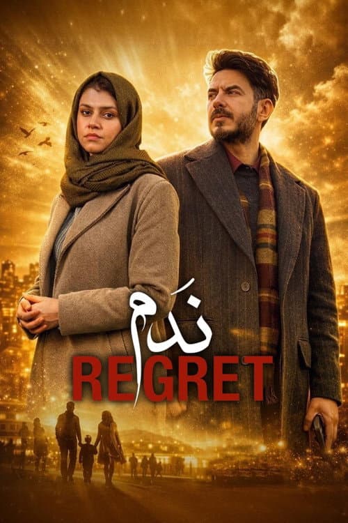 Постер: يندم