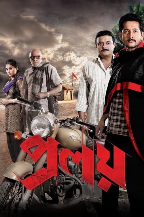 Постер: প্রলয়