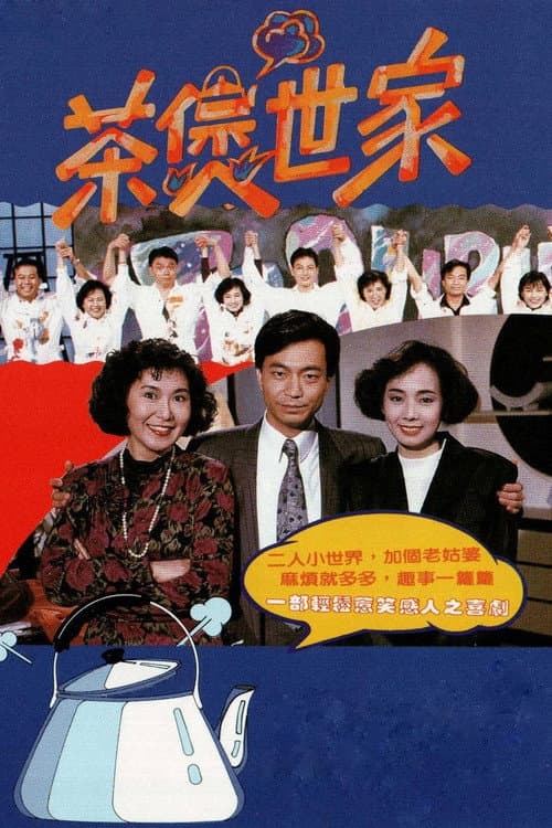 Постер: 茶煲世家