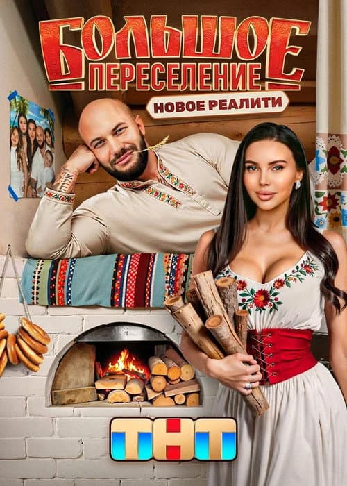 Постер: Большое переселение