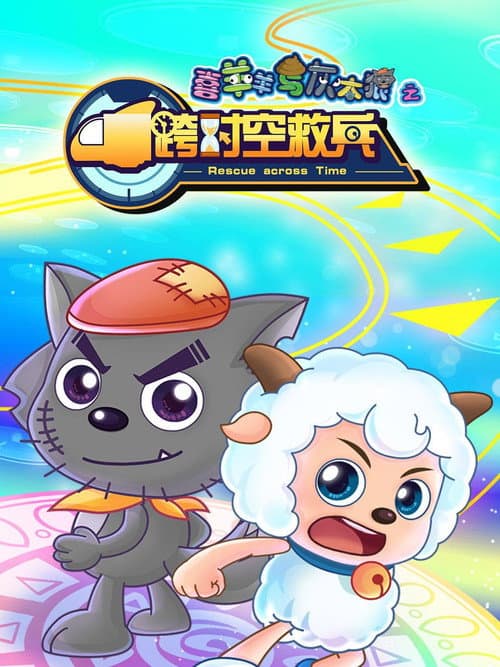 Постер: 喜羊羊与灰太狼之跨时空救兵