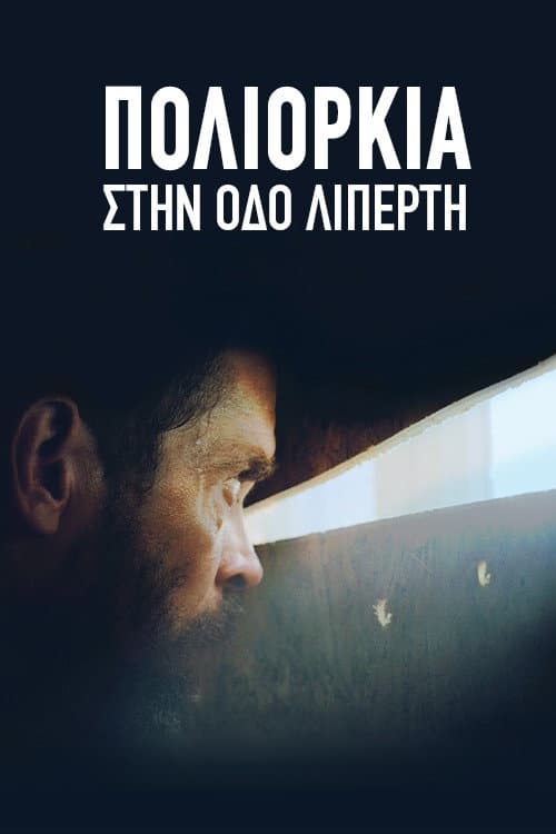 Постер: Πολιορκία στην Οδό Λιπέρτη