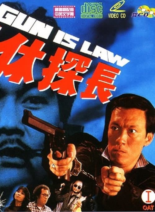 Постер: 退休探長