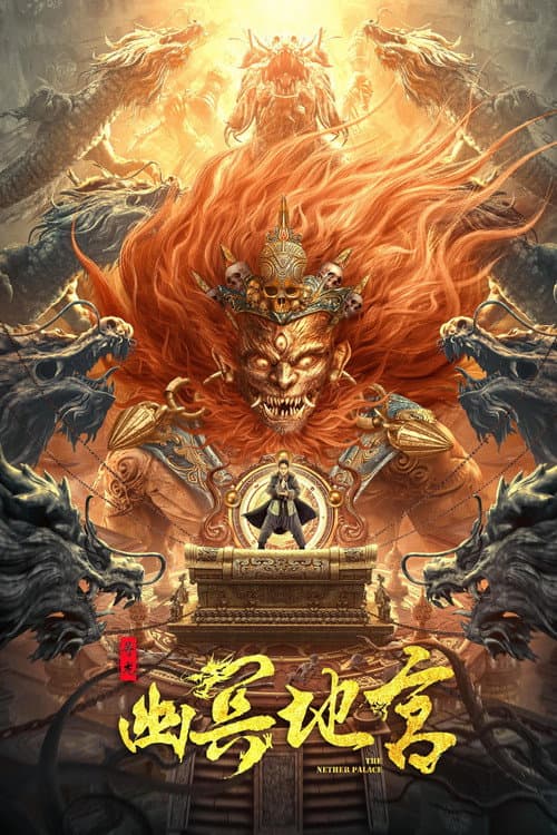 Постер: 寻龙之幽冥地宫
