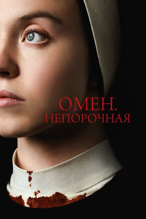 Постер: Омен. Непорочная