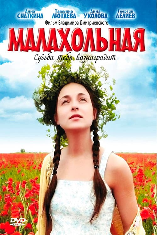 Постер: Малахольная
