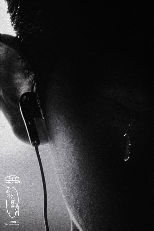 Постер: 노래가 심금을 울린다