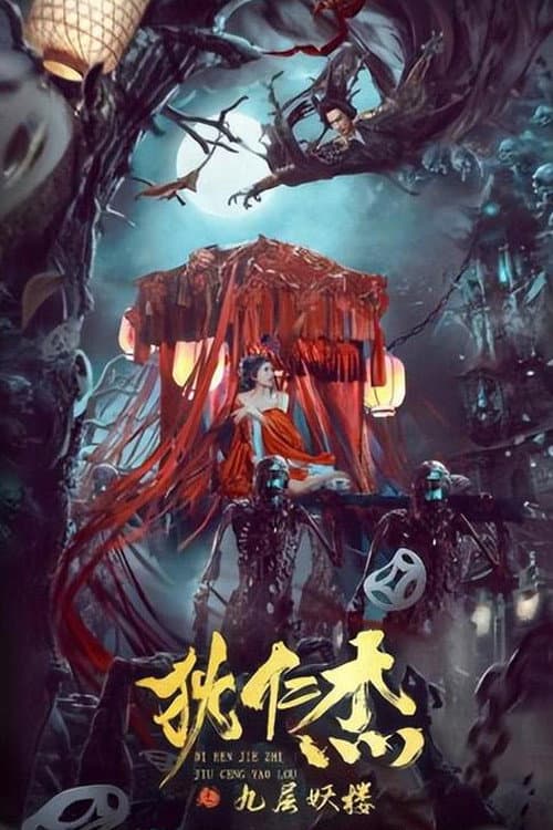 Постер: 狄仁杰之九层妖楼