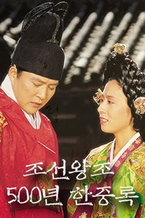 Постер: 조선왕조 500년 한중록