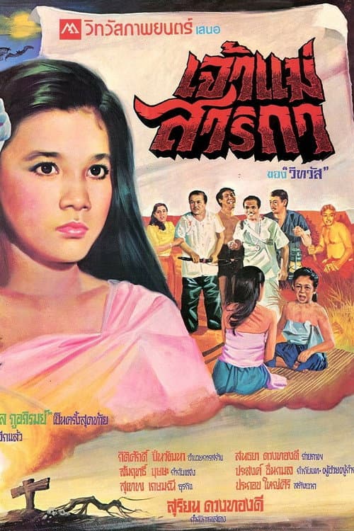 Постер: เจ้าแม่สาริกา