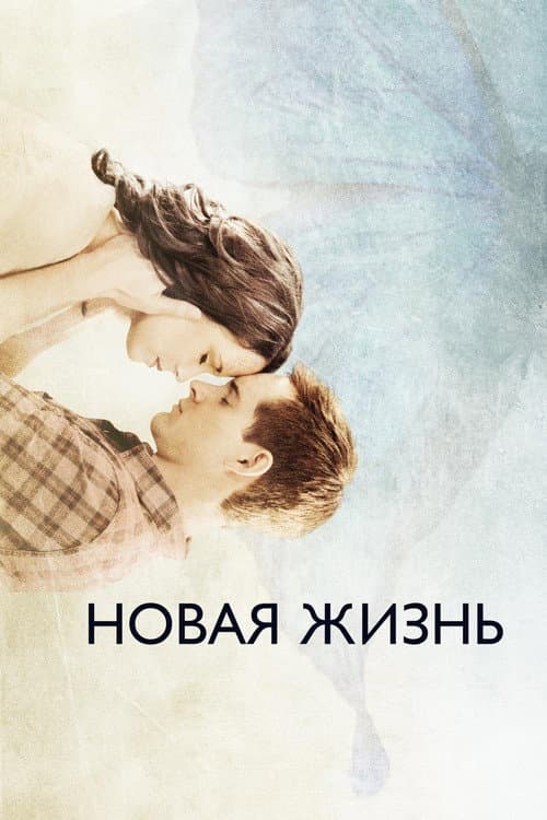 Постер: Новая жизнь