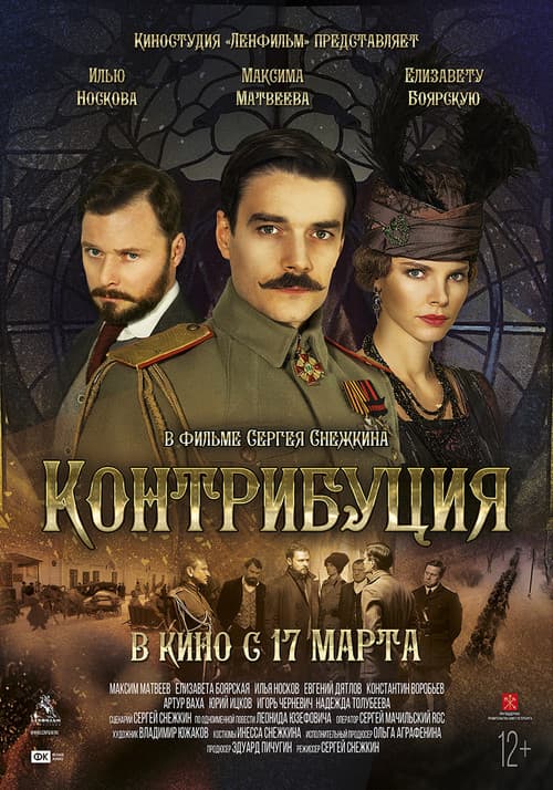 Постер: Контрибуция