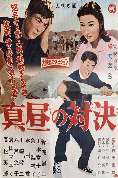 Постер: 真昼の対決