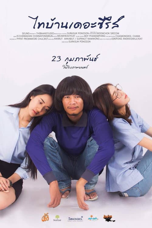 Постер: ไทบ้านเดอะซีรีส์