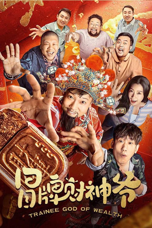 Постер: 冒牌财神爷