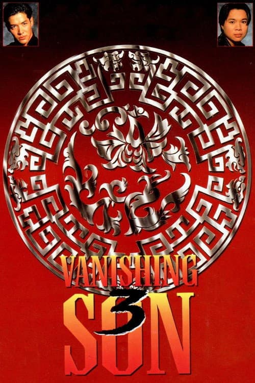 Постер: Vanishing Son III