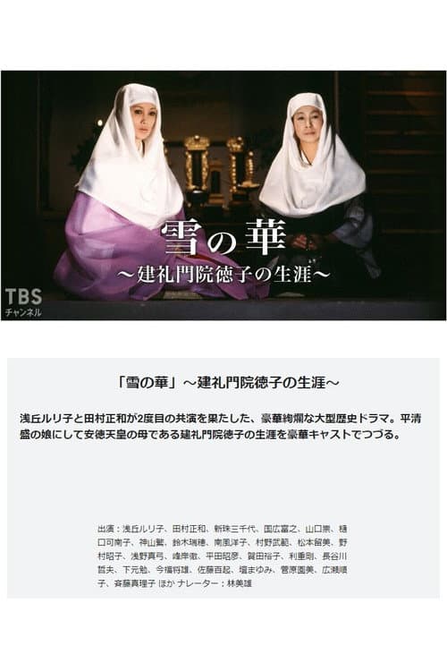 Постер: 雪の華-建礼門院徳子の生涯