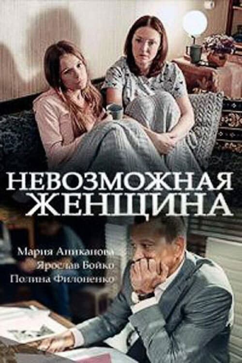 Постер: Невозможная женщина