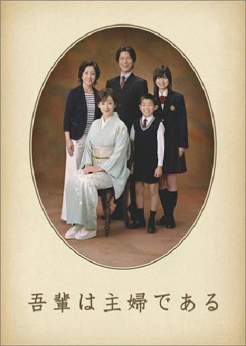 Постер: 吾輩は主婦である