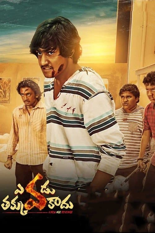Постер: ఎవడు తక్కువ కాదు