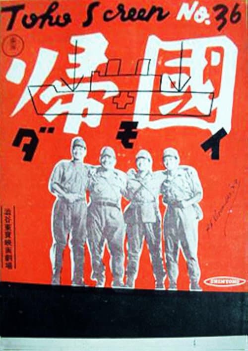 Постер: 帰国