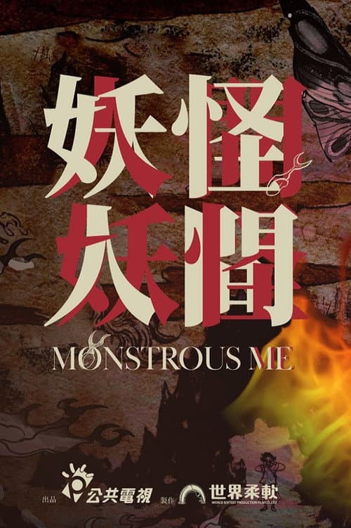 Постер: 妖怪人間