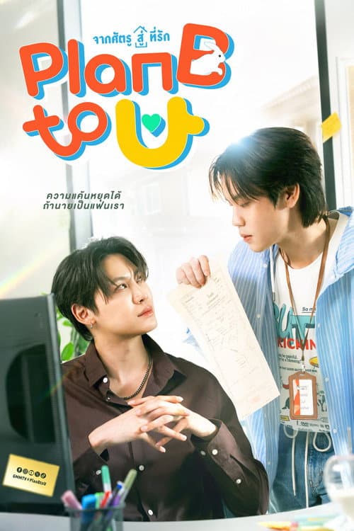 Постер: จากศัตรูสู่ที่รัก