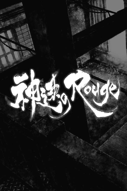 Постер: 神速のRouge
