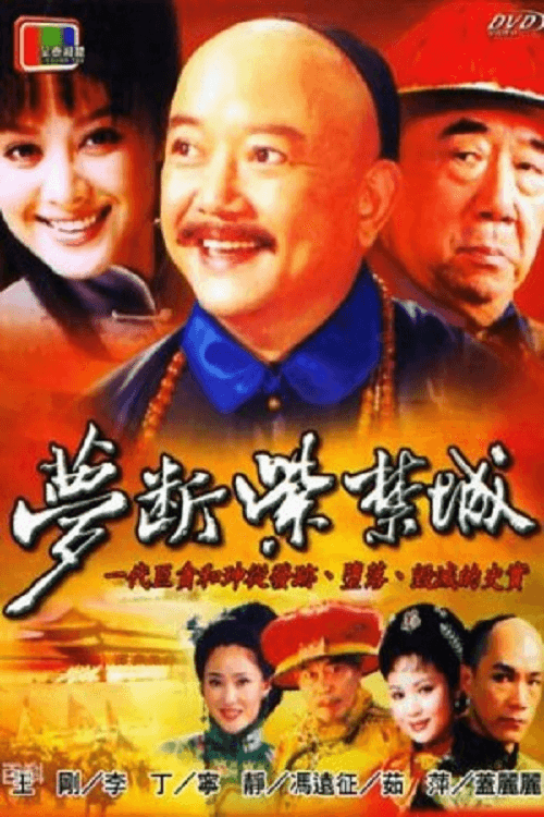 Постер: 梦断紫禁城