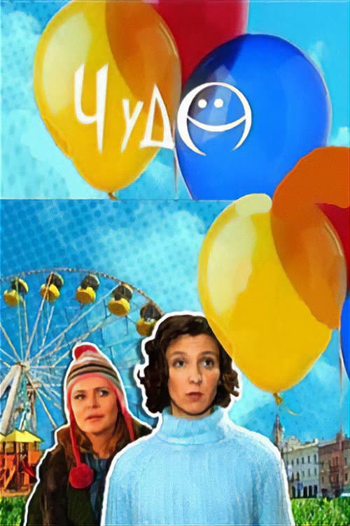 Постер: Чудо