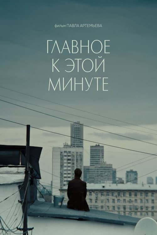Постер: Главное к этой минуте