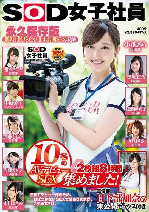 Постер: SOD女子社員 10名のAVデビューSEX集めました!2枚組8時間 宣伝部 日下部加奈の未公開SEX付き 永久保存版