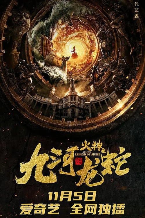 Постер: 九河龙蛇