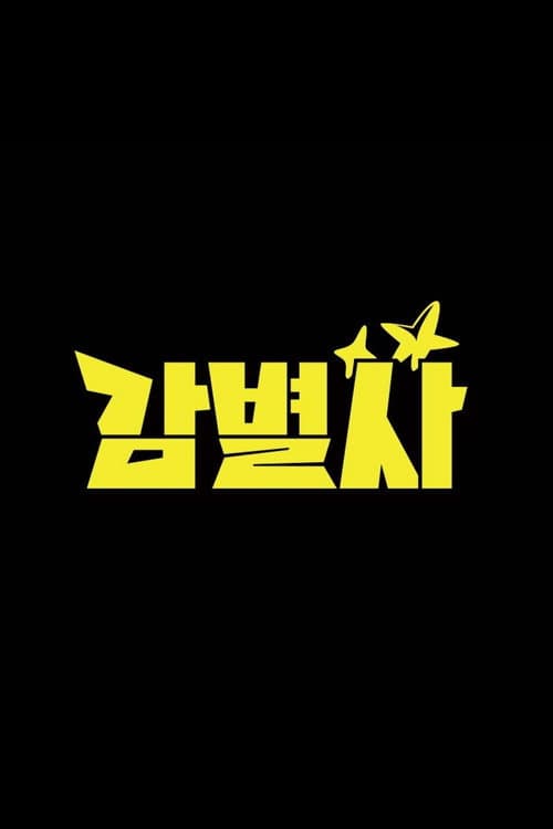 Постер: 감별사