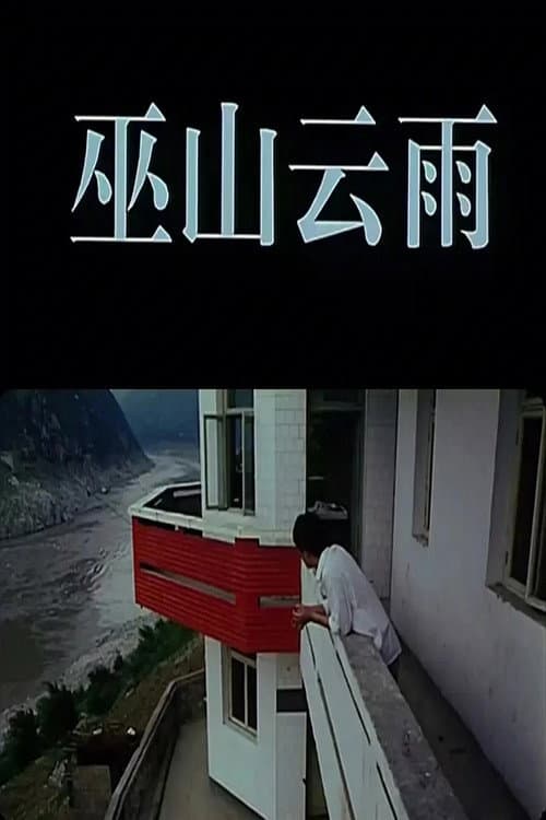 Постер: 巫山云雨