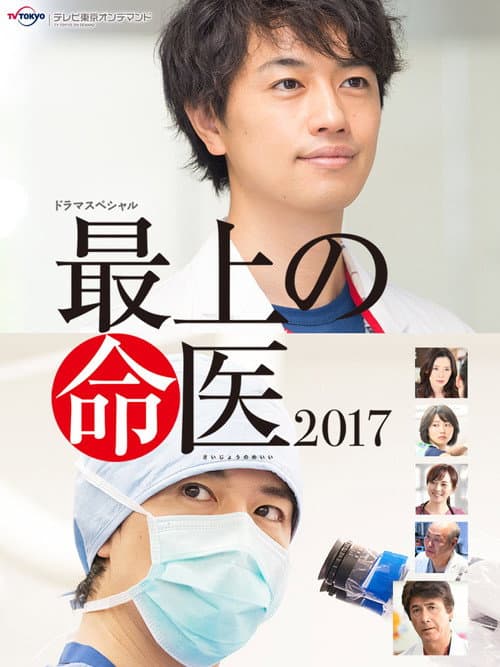 Постер: 最上の命医 2017