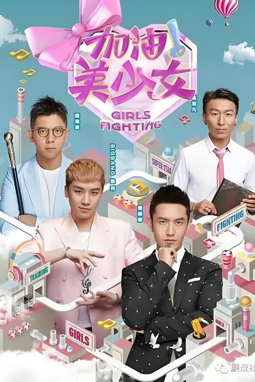 Постер: 加油!美少女