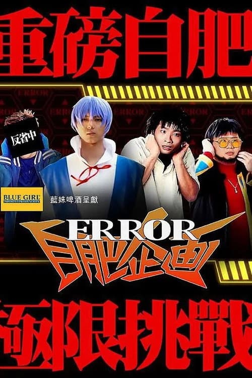 Постер: ERROR自肥企画