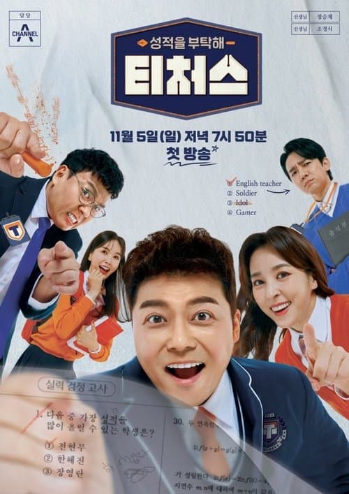 Постер: 성적을 부탁해 티처스