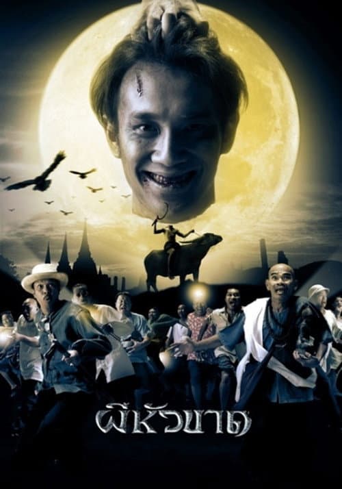 Постер: ผีหัวขาด