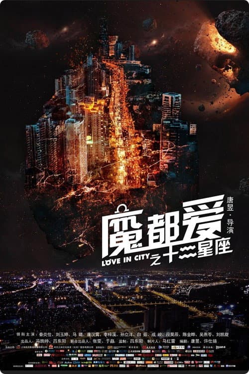 Постер: 魔都爱之十二星座