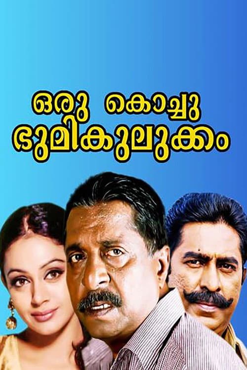 Постер: ഒരു കൊച്ചു ഭൂമികുലുക്കം
