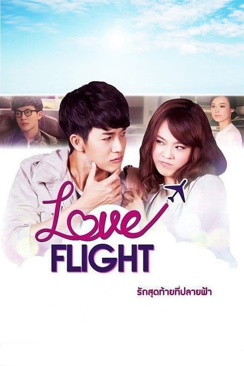 Постер: Love Flight รักสุดท้ายที่ปลายฟ้า