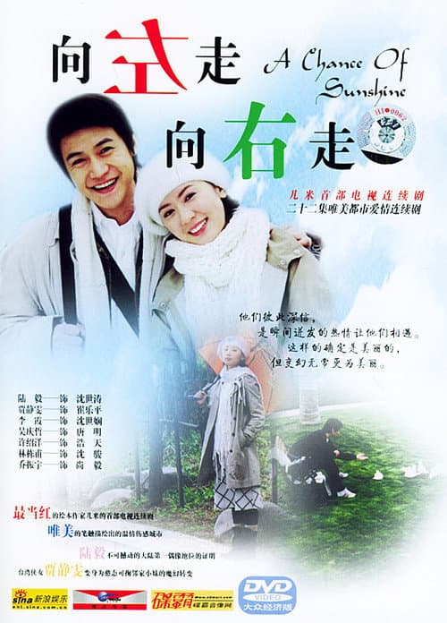 Постер: 向左走,向右走